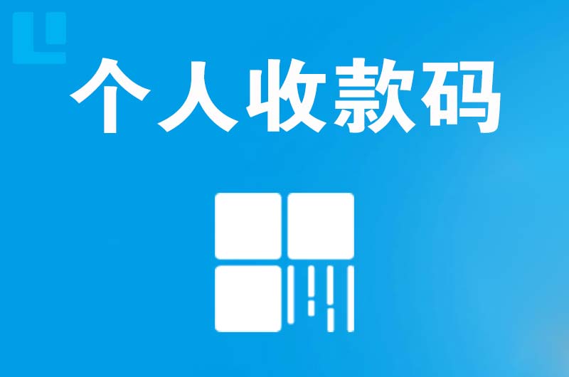 周村拉卡拉个人收款码