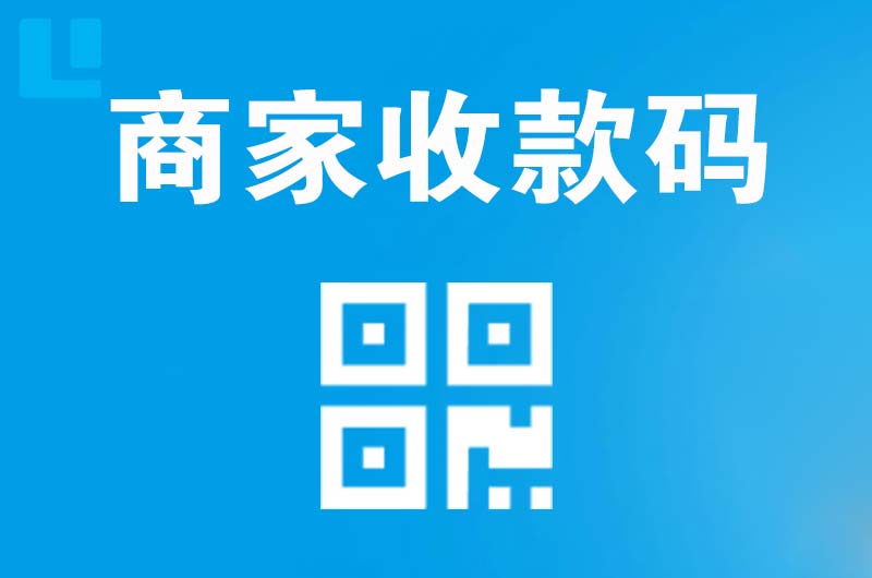 周村拉卡拉商家收款码