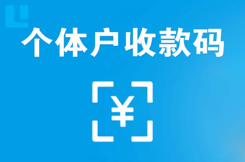 周村拉卡拉个体户收款码