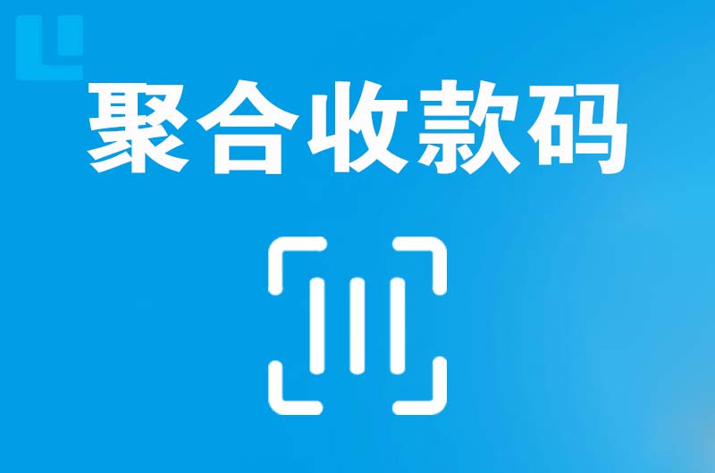 周村拉卡拉聚合收款码